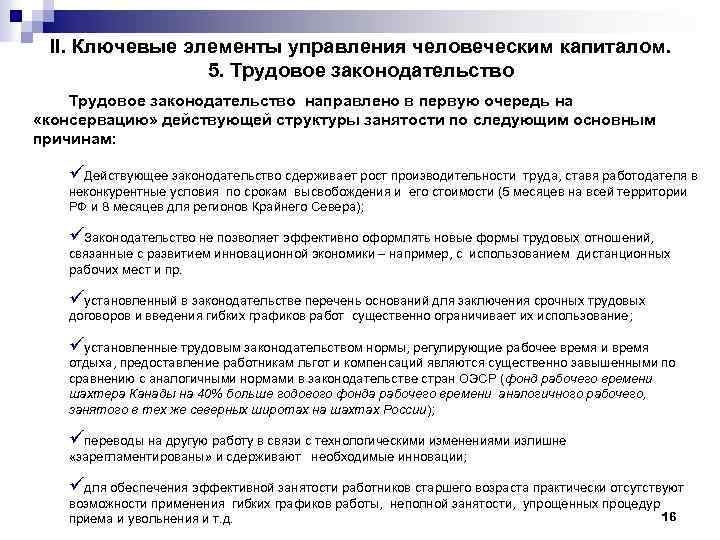 II. Ключевые элементы управления человеческим капиталом. 5. Трудовое законодательство направлено в первую очередь на