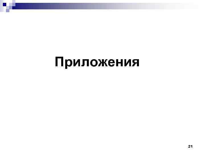 Приложения 21 