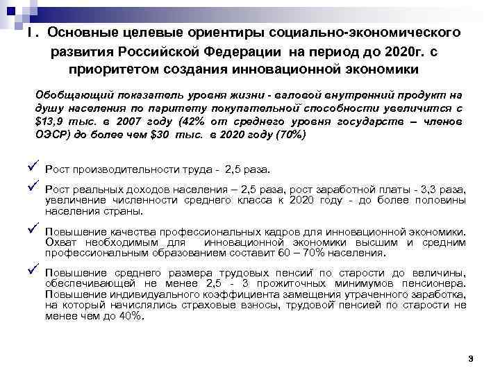 I. Основные целевые ориентиры социально-экономического развития Российской Федерации на период до 2020 г. с