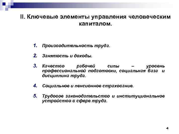 II. Ключевые элементы управления человеческим капиталом. 1. Производительность труда. 2. Занятость и доходы. 3.