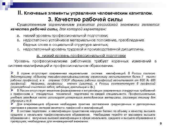 II. Ключевые элементы управления человеческим капиталом. 3. Качество рабочей силы Существенным ограничением развития российской
