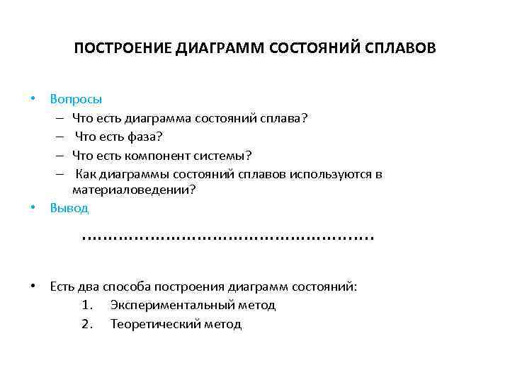 ПОСТРОЕНИЕ ДИАГРАММ СОСТОЯНИЙ СПЛАВОВ • Вопросы – Что есть диаграмма состояний сплава? – Что