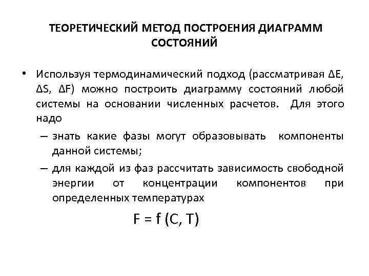 ТЕОРЕТИЧЕСКИЙ МЕТОД ПОСТРОЕНИЯ ДИАГРАММ СОСТОЯНИЙ • Используя термодинамический подход (рассматривая ∆Е, ∆S, ∆F) можно