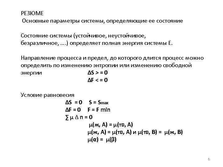 РЕЗЮМЕ Основные параметры системы, определяющие ее состояние Состояние системы (устойчивое, неустойчивое, безразличное, …. )