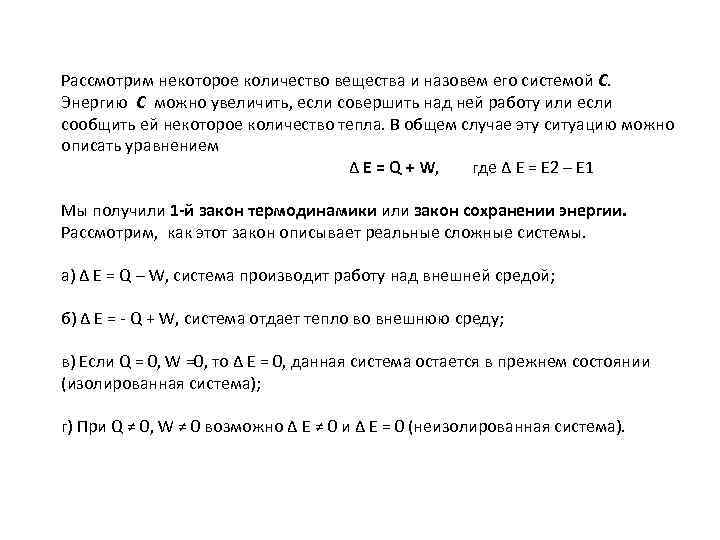 Рассмотрим некоторое количество вещества и назовем его системой С. Энергию С можно увеличить, если