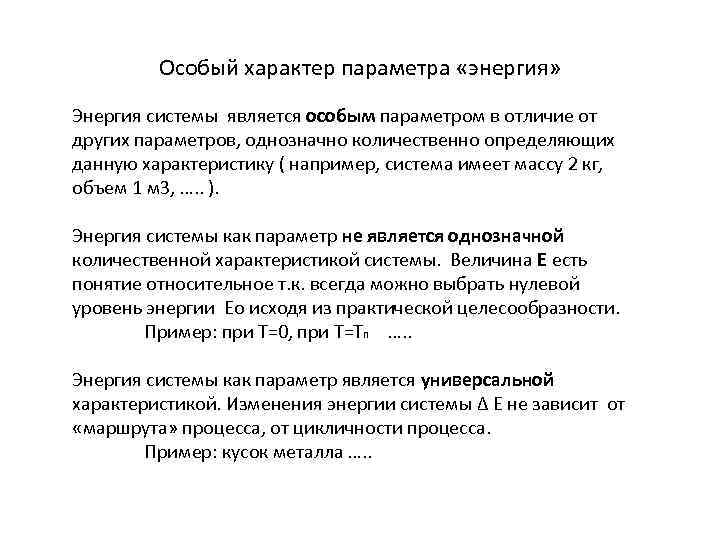 Особый характер параметра «энергия» Энергия системы является особым параметром в отличие от других параметров,