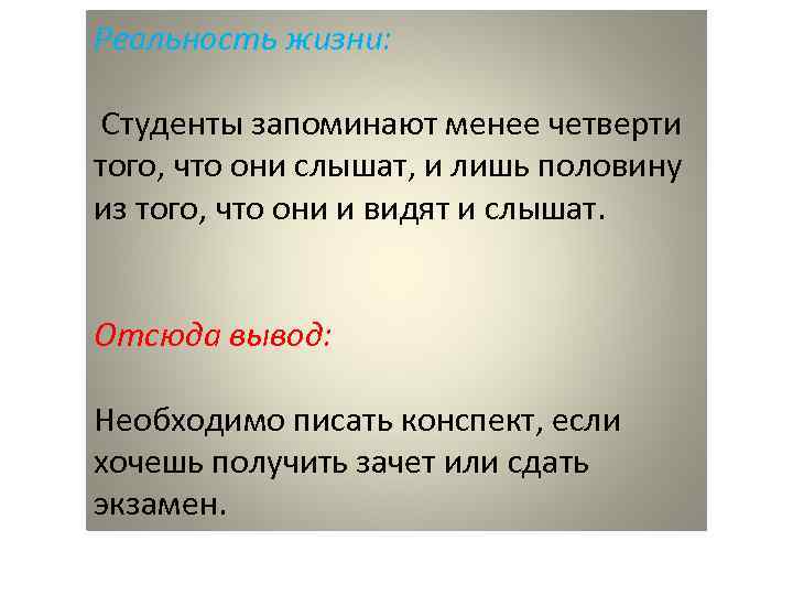 Реальность жизни: Студенты запоминают менее четверти того, что они слышат, и лишь половину из