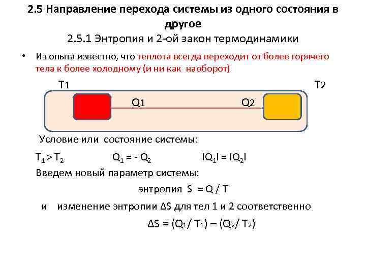 2. 5 Направление перехода системы из одного состояния в другое 2. 5. 1 Энтропия