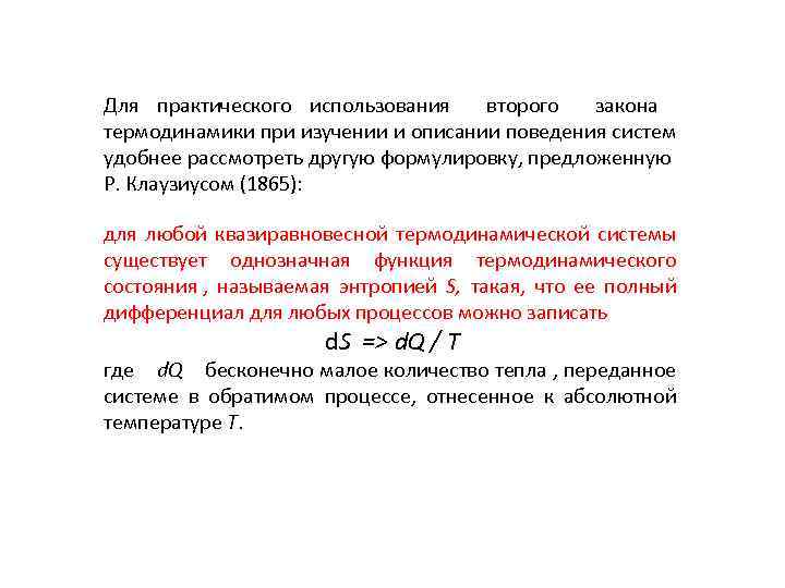 Для практического использования второго закона термодинамики при изучении и описании поведения систем удобнее рассмотреть