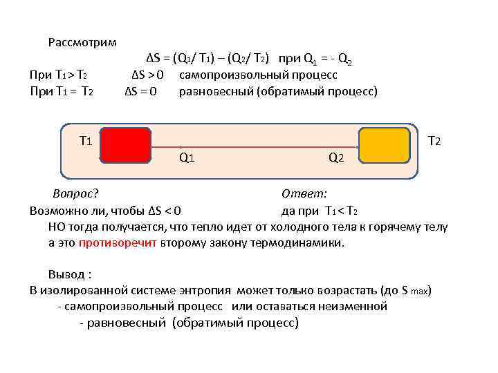 Рассмотрим ∆S = (Q 1/ T 1) – (Q 2/ T 2) при Q