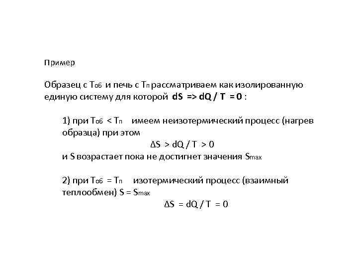 Пример Образец с Тоб и печь с Тп рассматриваем как изолированную единую систему для