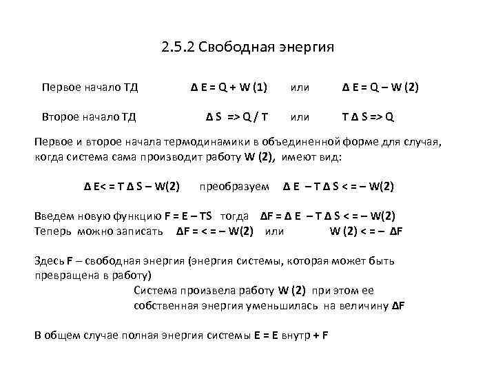 2. 5. 2 Свободная энергия Первое начало ТД ∆ E = Q + W