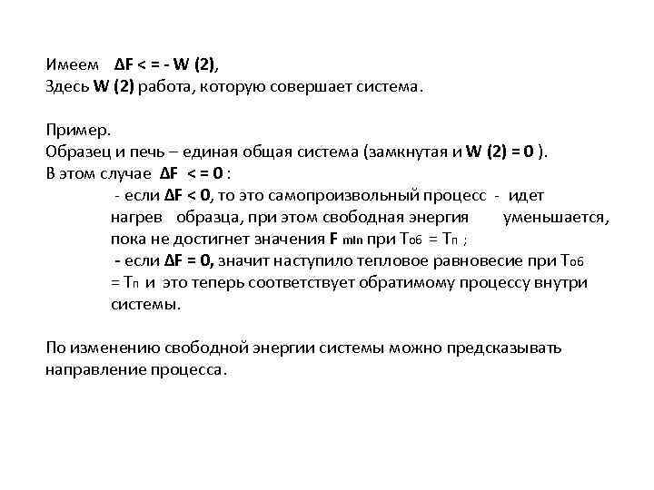 Имеем ∆F < = - W (2), Здесь W (2) работа, которую совершает система.