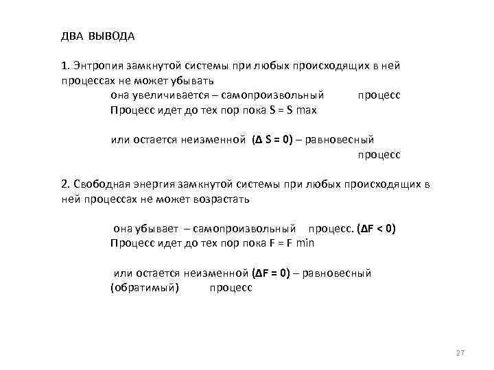 ДВА ВЫВОДА 1. Энтропия замкнутой системы при любых происходящих в ней процессах не может