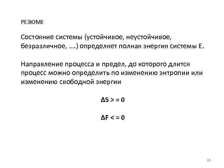 РЕЗЮМЕ Состояние системы (устойчивое, неустойчивое, безразличное, …. ) определяет полная энергия системы Е. Направление