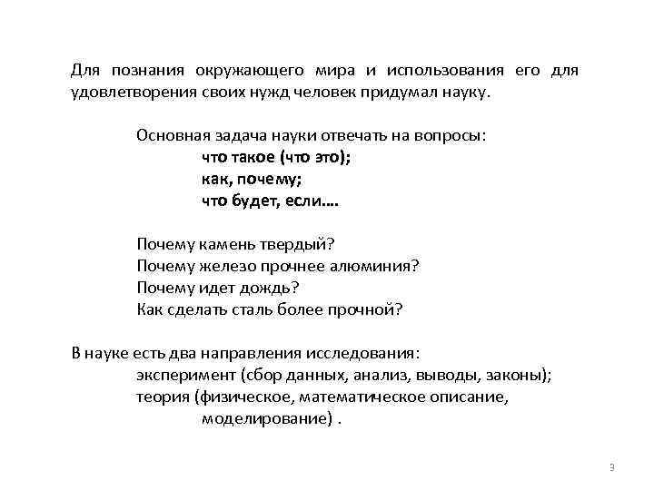 Для познания окружающего мира и использования его для удовлетворения своих нужд человек придумал науку.