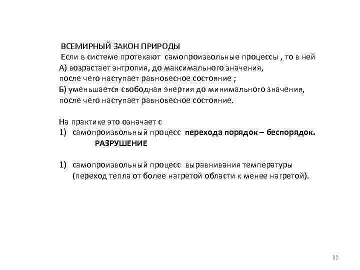  ВСЕМИРНЫЙ ЗАКОН ПРИРОДЫ Если в системе протекают самопроизвольные процессы , то в ней