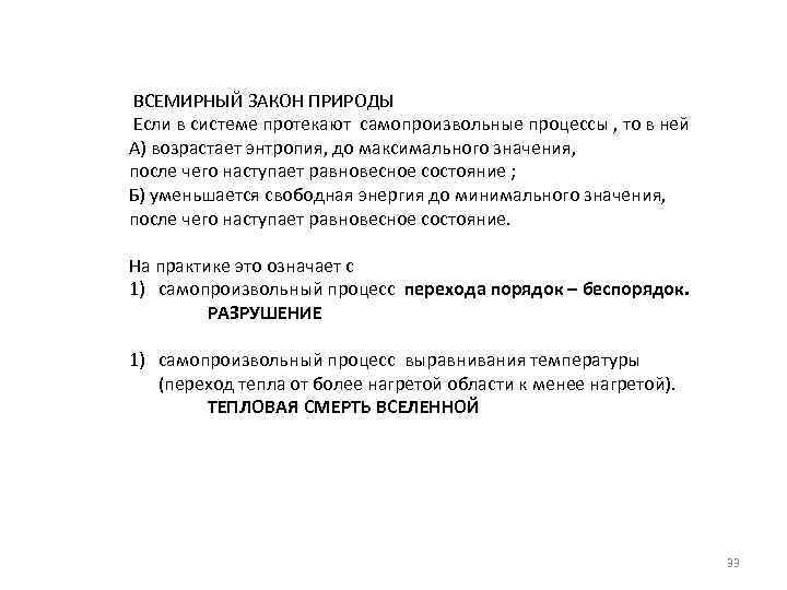  ВСЕМИРНЫЙ ЗАКОН ПРИРОДЫ Если в системе протекают самопроизвольные процессы , то в ней