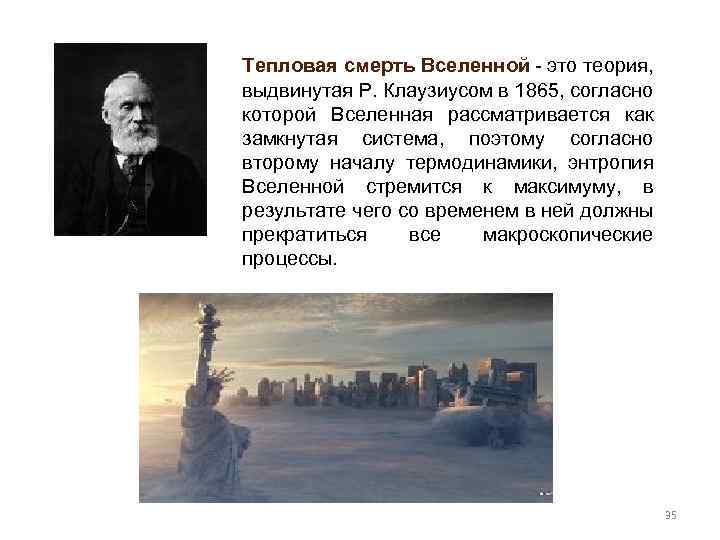 Тепловая смерть Вселенной - это теория, выдвинутая Р. Клаузиусом в 1865, согласно которой Вселенная