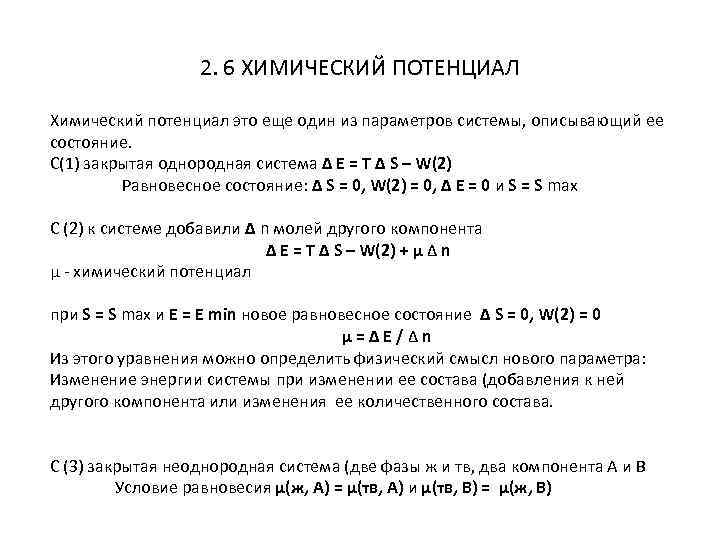 2. 6 ХИМИЧЕСКИЙ ПОТЕНЦИАЛ Химический потенциал это еще один из параметров системы, описывающий ее