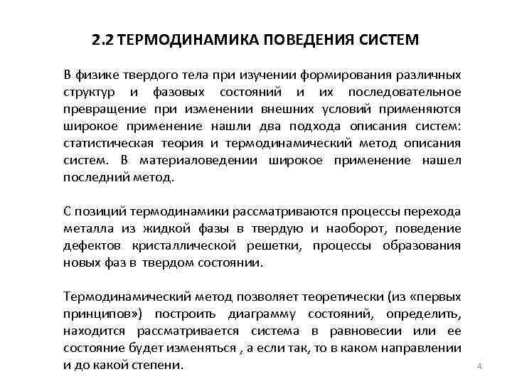 2. 2 ТЕРМОДИНАМИКА ПОВЕДЕНИЯ СИСТЕМ В физике твердого тела при изучении формирования различных структур