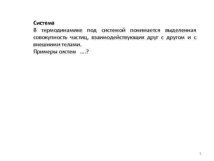 Система В термодинамике под системой понимается выделенная совокупность частиц, взаимодействующих друг с другом и