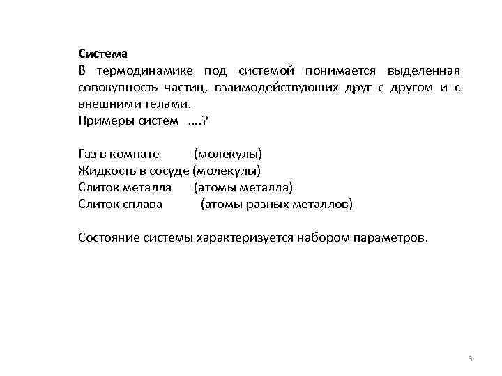 Система В термодинамике под системой понимается выделенная совокупность частиц, взаимодействующих друг с другом и