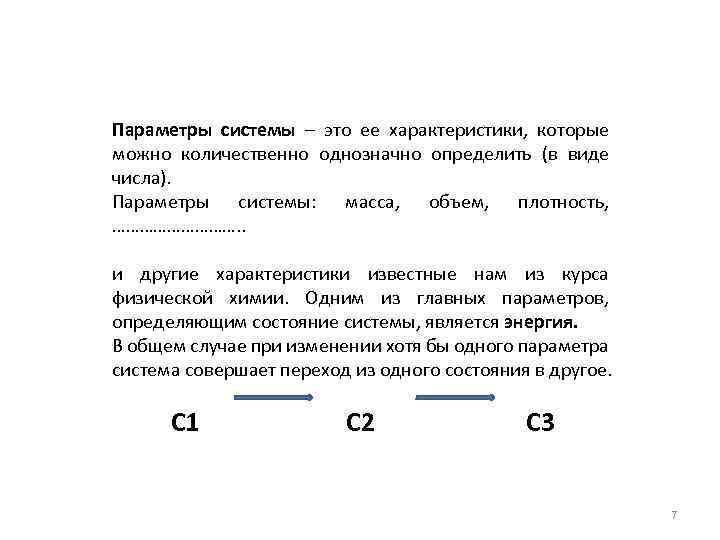 Параметры системы – это ее характеристики, которые можно количественно однозначно определить (в виде числа).