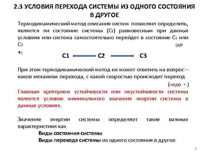 В другом состоянии. Переход системы из одного состояния в другое. Переход из одного состояния в другое называется в философии. Температура перехода из одного состояния в другое. Типы состояния системы.