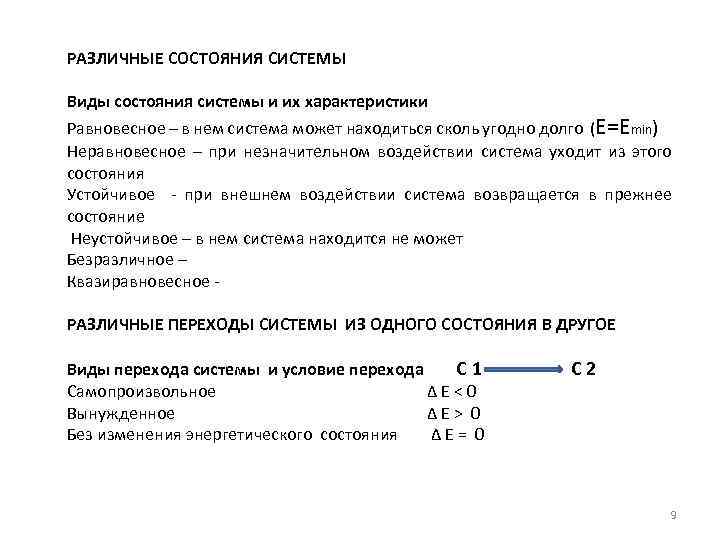 РАЗЛИЧНЫЕ СОСТОЯНИЯ СИСТЕМЫ Виды состояния системы и их характеристики Равновесное – в нем система