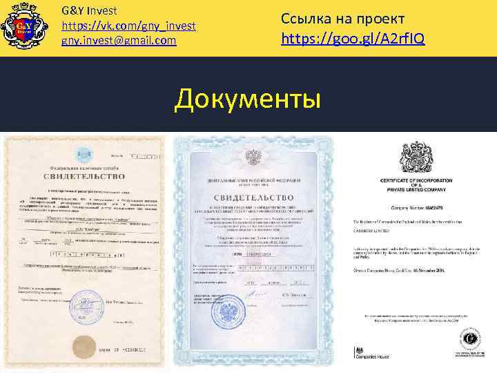 G&Y Invest https: //vk. com/gny_invest gny. invest@gmail. com Ссылка на проект https: //goo. gl/A