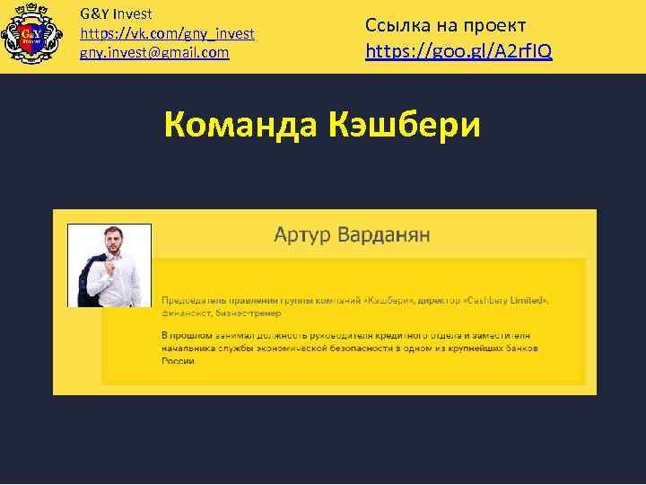 G&Y Invest https: //vk. com/gny_invest gny. invest@gmail. com Ссылка на проект https: //goo. gl/A
