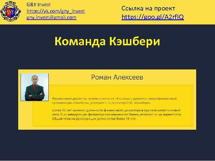 G&Y Invest https: //vk. com/gny_invest gny. invest@gmail. com Ссылка на проект https: //goo. gl/A