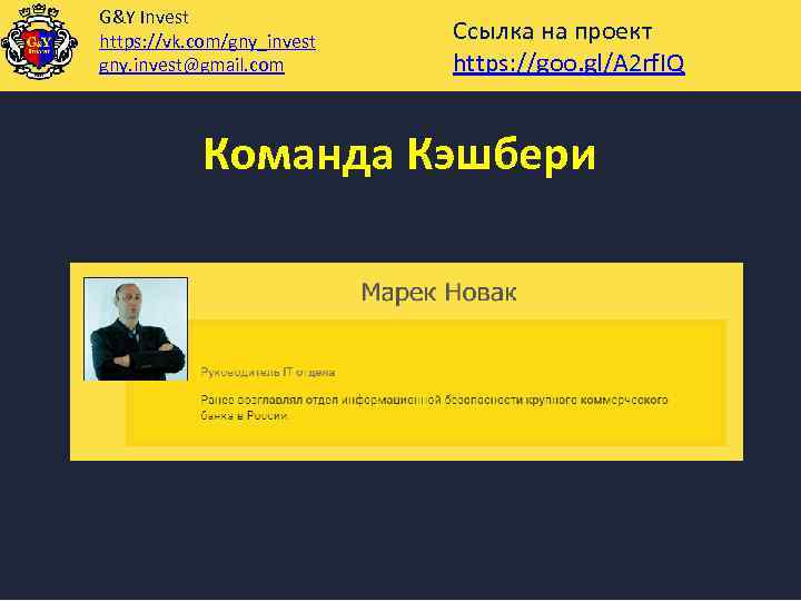 G&Y Invest https: //vk. com/gny_invest gny. invest@gmail. com Ссылка на проект https: //goo. gl/A