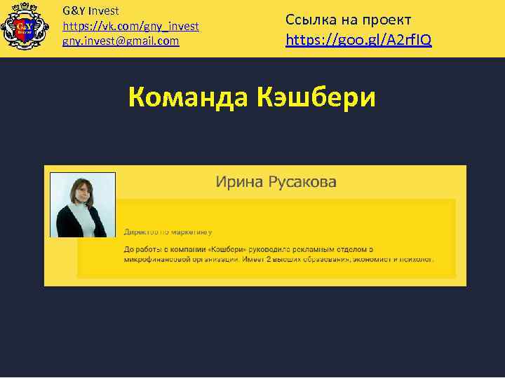 G&Y Invest https: //vk. com/gny_invest gny. invest@gmail. com Ссылка на проект https: //goo. gl/A