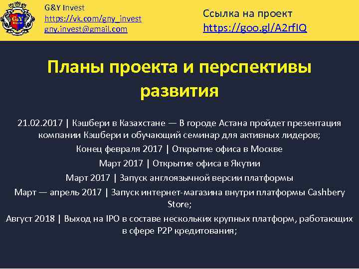 G&Y Invest https: //vk. com/gny_invest gny. invest@gmail. com Ссылка на проект https: //goo. gl/A