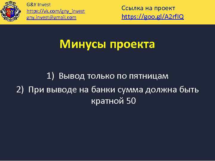 G&Y Invest https: //vk. com/gny_invest gny. invest@gmail. com Ссылка на проект https: //goo. gl/A