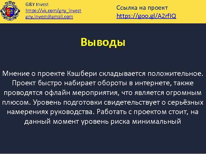 G&Y Invest https: //vk. com/gny_invest gny. invest@gmail. com Ссылка на проект https: //goo. gl/A