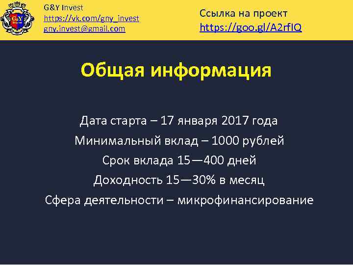 G&Y Invest https: //vk. com/gny_invest gny. invest@gmail. com Ссылка на проект https: //goo. gl/A