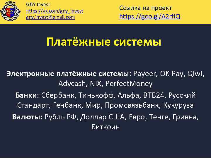 G&Y Invest https: //vk. com/gny_invest gny. invest@gmail. com Ссылка на проект https: //goo. gl/A