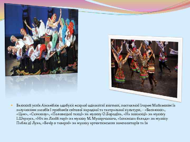  Великий успіх Ансамблю здобули яскраві одноактні вистави, поставлені Ігорем Мойсеєвим із залученням засобів