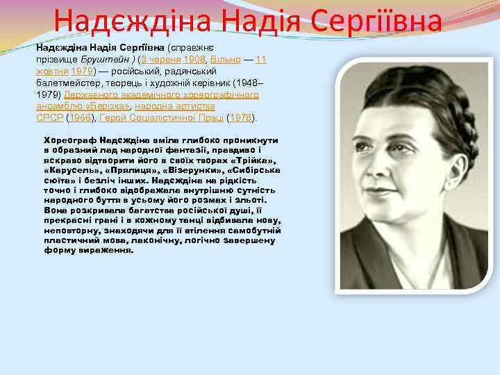 Надєждіна Надія Сергіївна (справжнє прізвище Бруштейн ) (3 червня 1908, Вільно — 11 жовтня