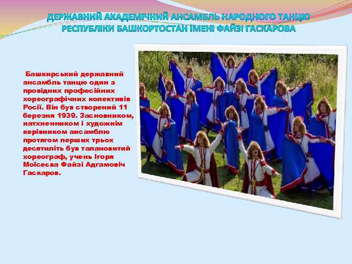  Башкирський державний ансамбль танцю один з провідних професійних хореографічних колективів Росії. Він був