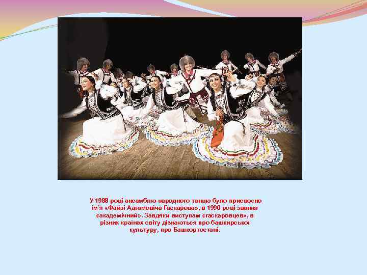  У 1988 році ансамблю народного танцю було присвоєно ім’я «Файзі Адгамовіча Гаскарова» ,