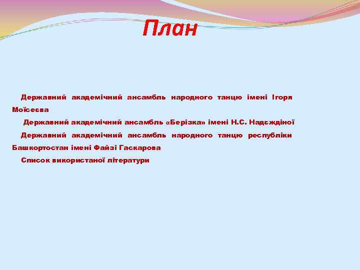 План Державний академічний ансамбль народного танцю імені Ігоря Моїсеєва Державний академічний ансамбль «Берізка» імені