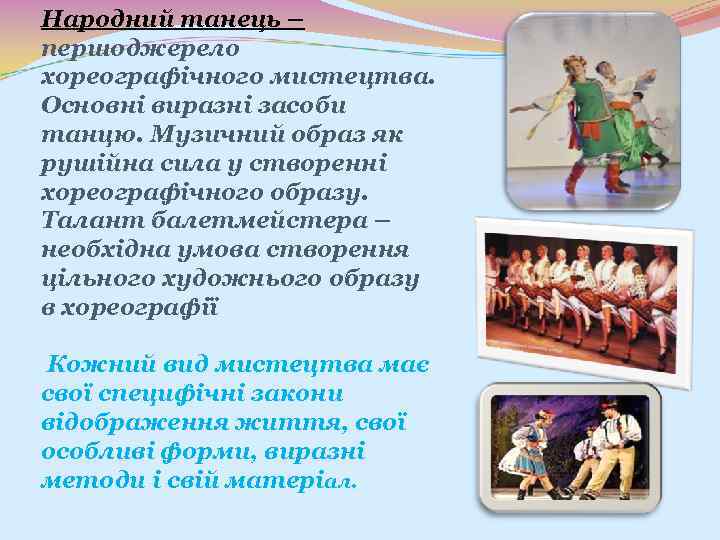 Народний танець – першоджерело хореографічного мистецтва. Основні виразні засоби танцю. Музичний образ як рушійна