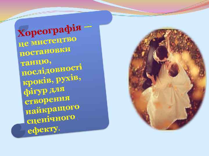 рафія — Хореог истецтво це м становки по танцю, ідовності посл ів, рухів, крок