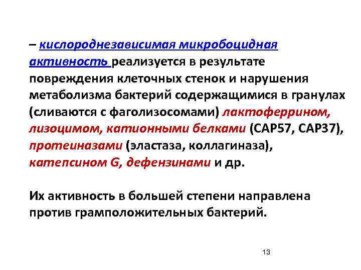 – кислороднезависимая микробоцидная активность реализуется в результате повреждения клеточных стенок и нарушения метаболизма бактерий