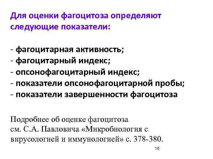 Для оценки фагоцитоза определяют следующие показатели: - фагоцитарная активность; - фагоцитарный индекс; - опсонофагоцитарный