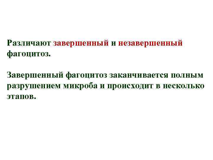 Различают завершенный и незавершенный фагоцитоз. Завершенный фагоцитоз заканчивается полным разрушением микроба и происходит в